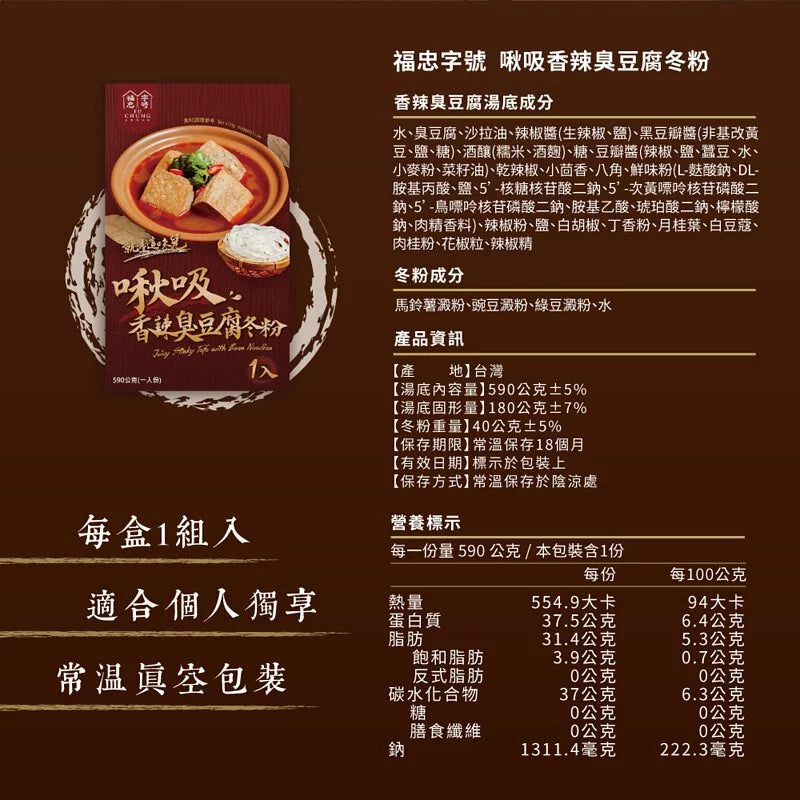 福忠字號-啾吸香辣臭豆腐冬粉(純素) Fu Chung Juicy Stinky Tofu With Bean Noodles(590g*盒)