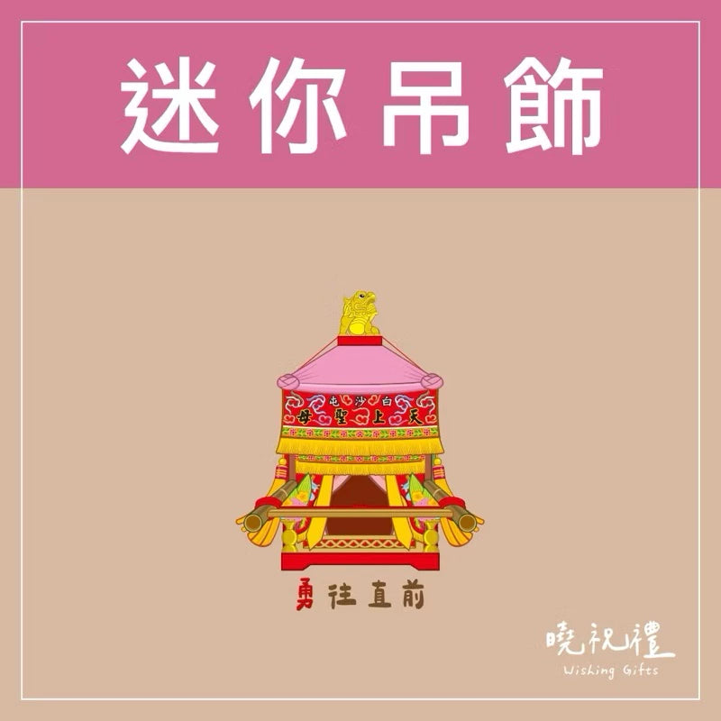 曉祝禮 【結緣品】白沙屯 白沙屯媽祖 粉紅超跑 結緣品 山邊媽祖 吊飾 鑰匙圈 壓克力 掛飾 客製化 虎爺(1入)