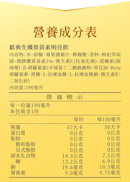 歐典生機【新品上市】葉黃素明亮飲190ml (24入/箱)