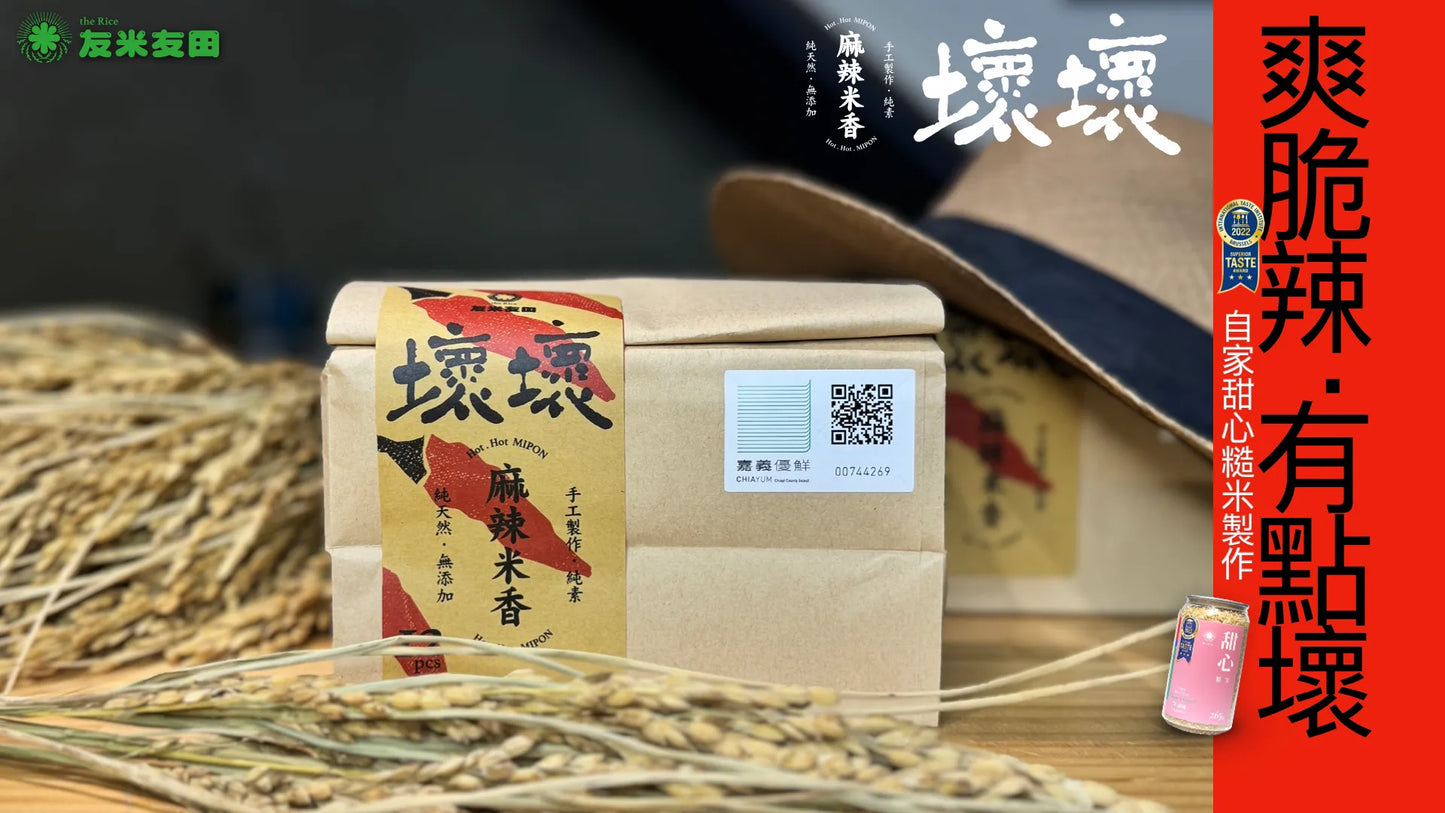 友米友田 壞壞麻辣米香｜單包(大包12入/小包5入)