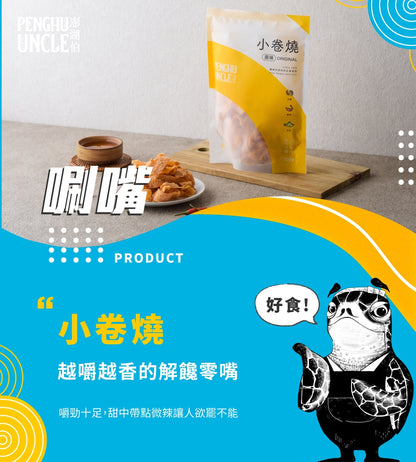 澎湖伯 小卷燒(100g*包)