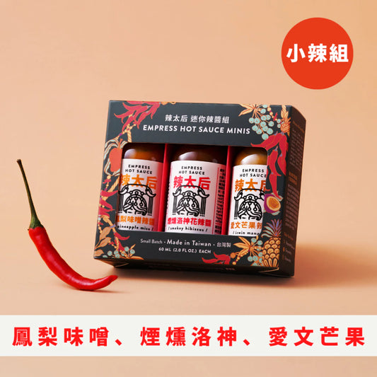 【無油低卡】辣太后 小辣迷你辣醬組