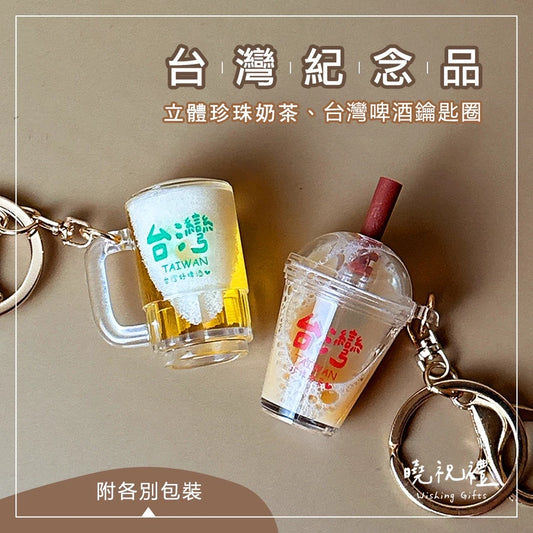 曉祝禮 【台灣紀念品】台灣 珍珠奶茶 紀念品 珍奶 臺灣 鑰匙圈 台灣啤酒 台啤 伴手禮 吊飾(1入)