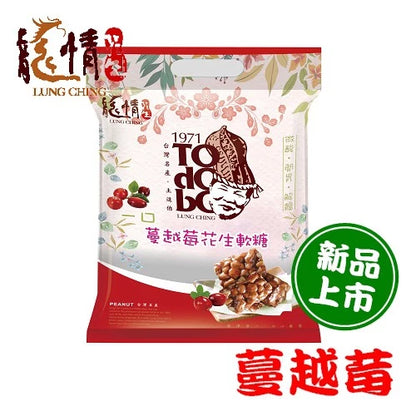 【龍情】一口軟花生糖-蔓越莓(240g*包)