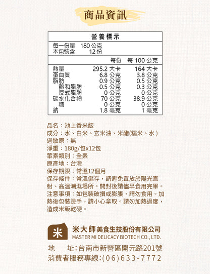 米大師 master mi 池上香米飯 (180gx12包/箱)