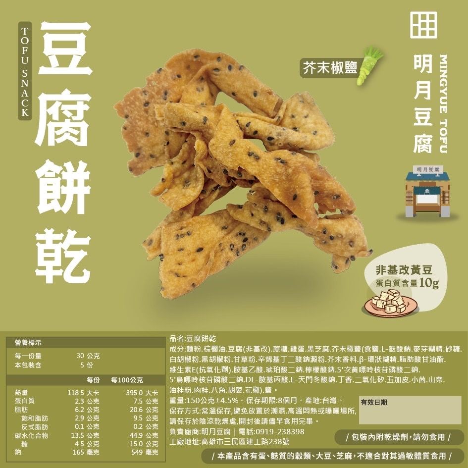 明月豆腐 豆腐餅乾