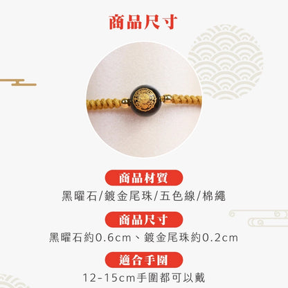 【鎮瀾宮×天后】富貴寶寶守護平安手繩｜金色｜手繩 五色線 黑曜石 黑水晶 兒童手鍊 兒童手環