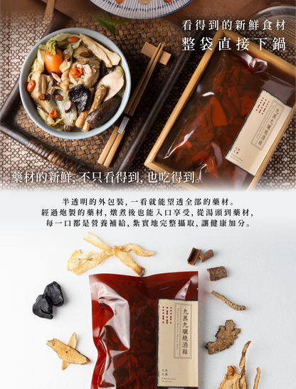 新譯漢方 九蒸九曬燒酒雞｜藥膳養生料理包 See In Herb METABOLISM BOOSTING HERBAL SOUP(60g)