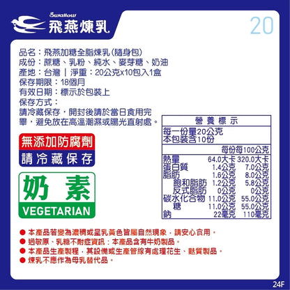 飛燕煉乳 | 20g隨身包系列 | 20公克x10包
