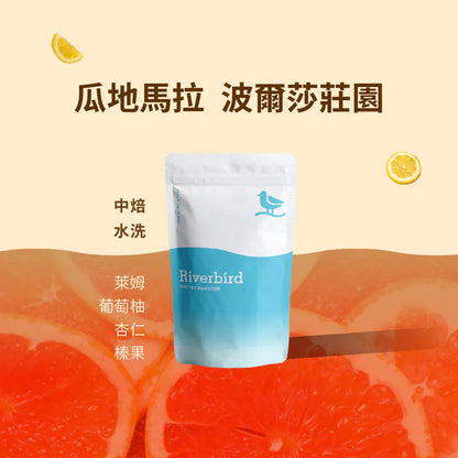 江鳥咖啡 【Riverbird】《225g》瓜地馬拉 波爾莎莊園