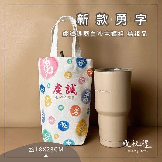 曉祝禮 【白沙屯結緣品】現貨 白沙屯媽祖 勇 媽祖 環保袋 結緣品 杯袋 飲料袋 白沙屯 山邊媽祖 粉紅超跑 進香 香燈腳 勇字(1入)