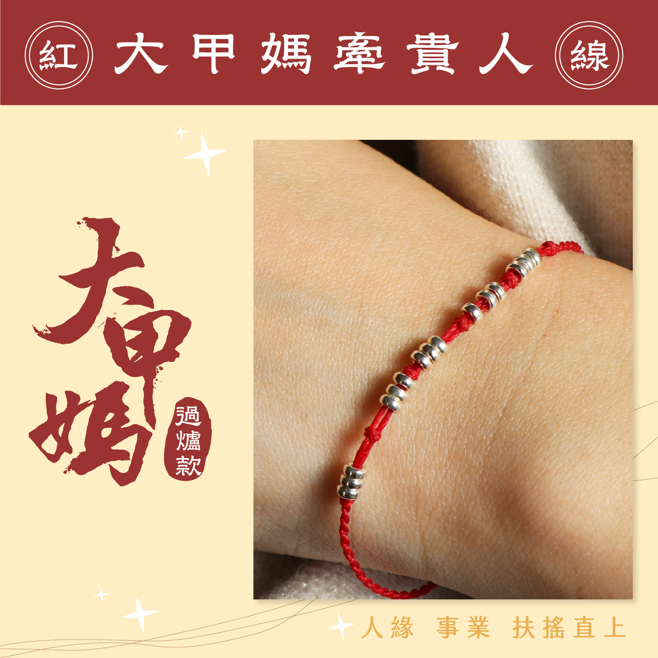 2025情人節 💌 | 台中鎮瀾宮【開光紅線】節節高升紅線 │ 智慧提升 │迎貴人 │ 純銀紅線(1入)