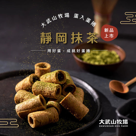 【大武山牧場】一口蛋捲 靜岡抹茶 (2包/盒 ，共18入)