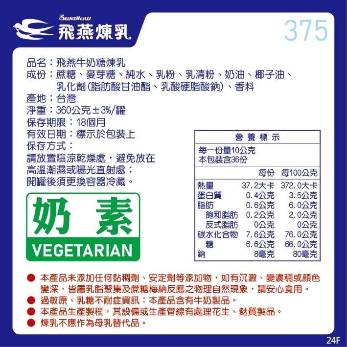 飛燕煉乳 | 375g罐裝系列