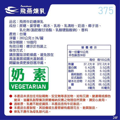 飛燕煉乳 | 375g罐裝系列