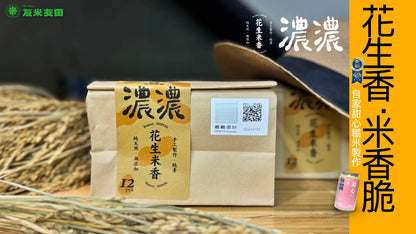 友米友田 濃濃花生米香｜單包(大包12入/小包5入)