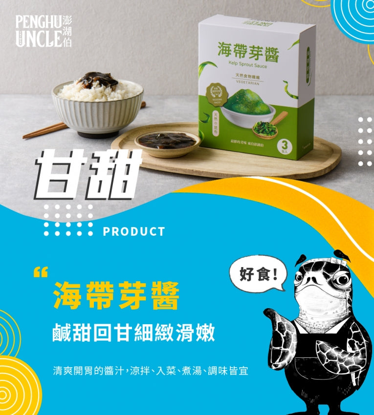 澎湖伯 海帶芽醬(70g*3入/盒)
