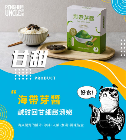 澎湖伯 海帶芽醬(70g*3入/盒)
