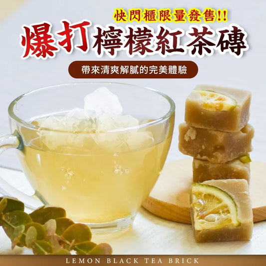 和春堂 爆打檸檬紅茶磚 HCT Lemon Black Tea Brick(一組2包)