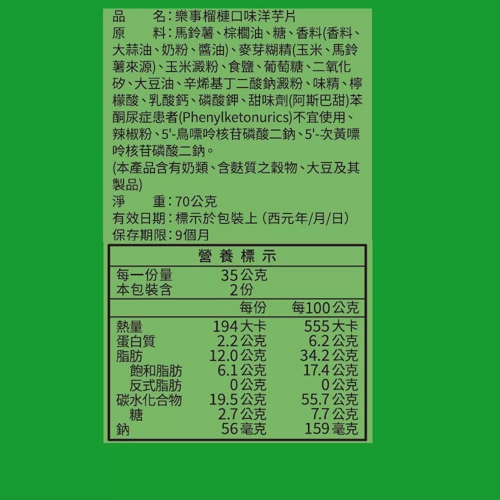 【Lay’s 樂事】榴槤口味洋芋片(70g*2包)