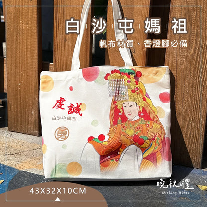 曉祝禮 【大尺寸43x32x10】白沙屯 環保袋 勇 白沙屯媽祖 進香袋 結緣品 白沙屯媽祖結緣品 提袋 帆布袋 帆布包(1入)