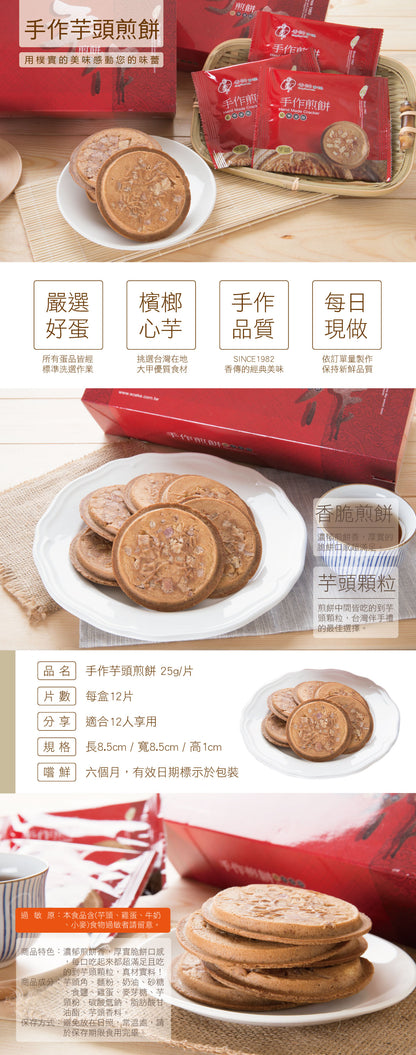 香帥蛋糕 日式手作芋頭煎餅