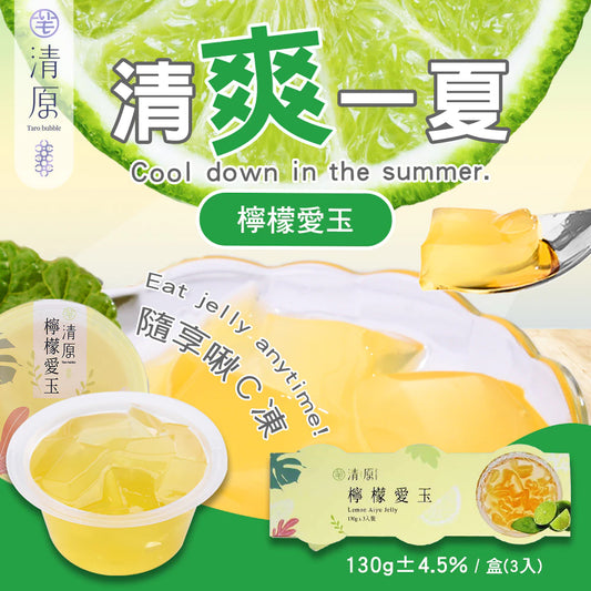 💰檔期促銷~加購優惠(05.04.25)💰清原隨享啾C凍 檸檬愛玉(3入*組)