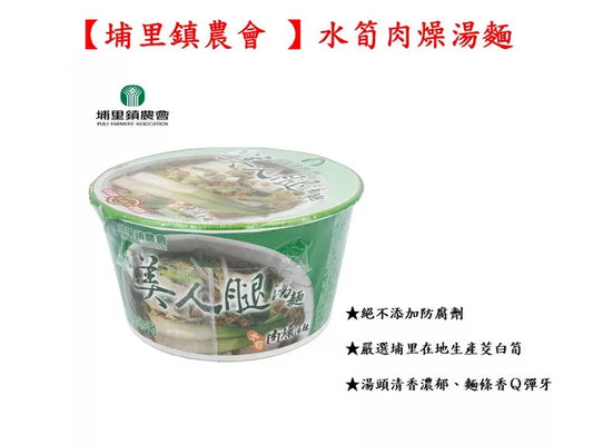 【埔里鎮農會 】水筍肉燥湯麵88公克/碗(3入組)