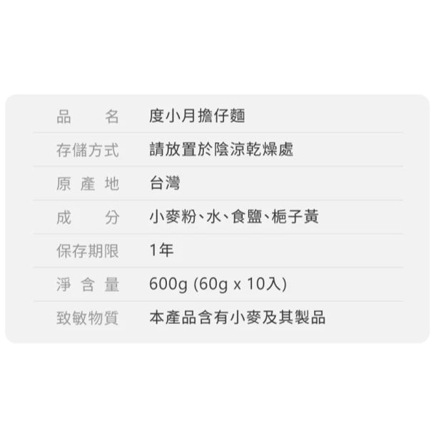 【度小月】擔仔麵(10片/600g)｜手工製造