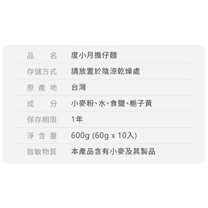 【度小月】擔仔麵(10片/600g)｜手工製造