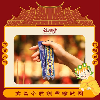 【鎮瀾宮】文昌帝君劍帶鑰匙圈｜求功名｜求事業順利｜解官司｜開智慧 (1入)
