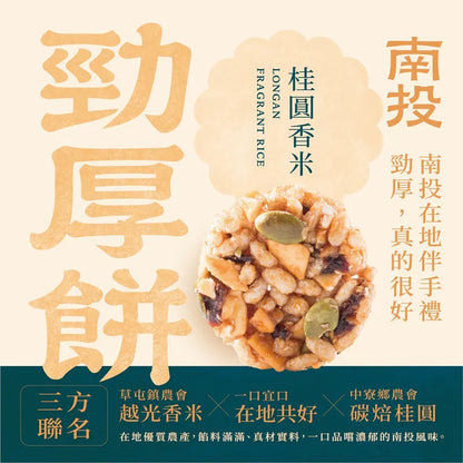 一口宜口 勁厚餅-桂圓香米(10入*包)