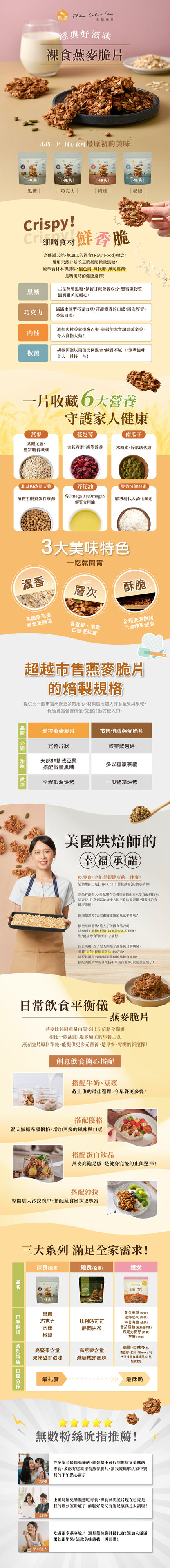 蕎拉燕麥【The Chala】巧克力 裸食燕麥脆片(230g*包)