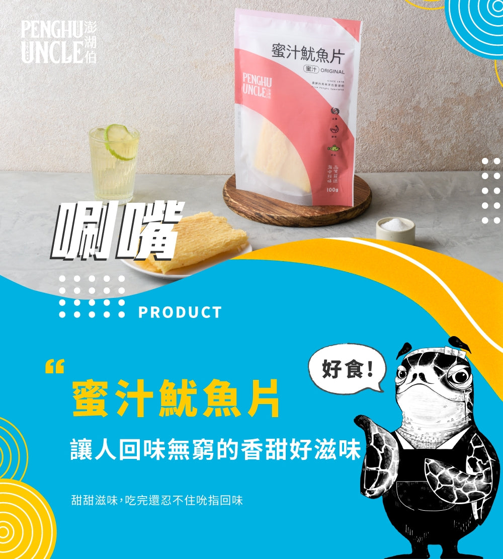 澎湖伯 魷魚片系列