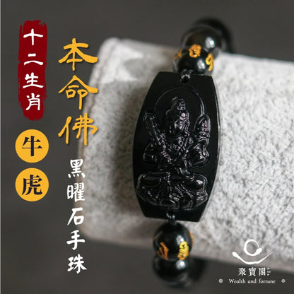 【聚寶閣】十二生肖本命佛黑曜石手珠 手鍊 守護神 菩薩 守護 平安 家庭 事業 順利 健康(1入)