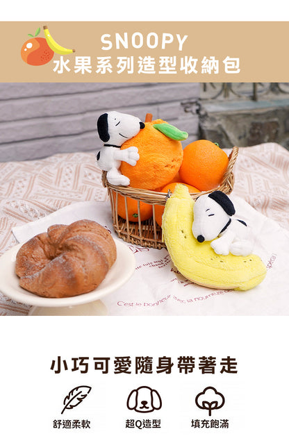【史努比】立體造型收納包 橘子/香蕉(1入)