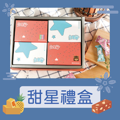 火星糖 甜星禮盒B-綜合組(2)