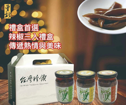 曾記麻糬 曾記剝皮辣椒三入禮盒