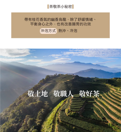茶敬茶 幽香烏龍 Tea to Tea(10入*盒)