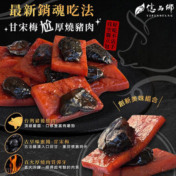 億品鄉 甘宋梅厚燒豬肉乾 (120g)