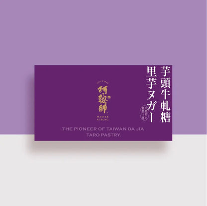 阿聰師 芋頭牛軋糖(400g*盒)