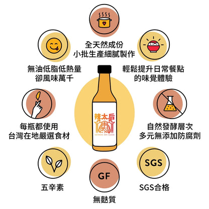【無油低卡】辣太后 鬼椒馬告辣醬(148ml*瓶)