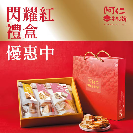 阿仁 牛軋餅 大氣3入閃耀紅禮盒 桃園八德名產
