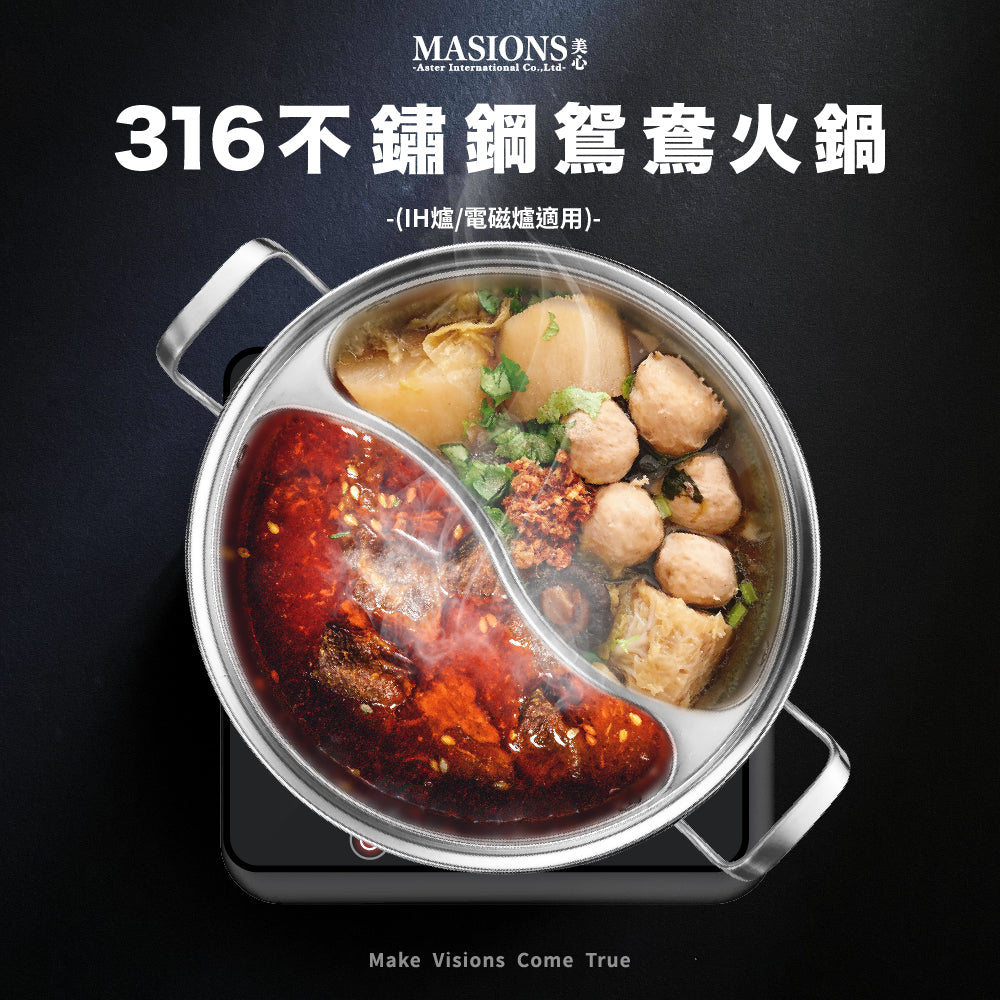 【MASIONS 美心】鴛鴦鍋 皇家316不鏽鋼鴛鴦火鍋 (IH爐/電磁爐適用) -33cm(雙耳/玻璃蓋)