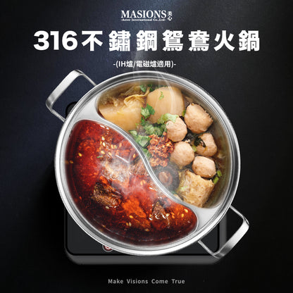 【MASIONS 美心】鴛鴦鍋 皇家316不鏽鋼鴛鴦火鍋 (IH爐/電磁爐適用) -33cm(雙耳/玻璃蓋)