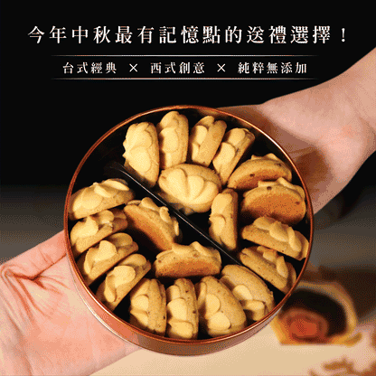 鴻鼎菓子 蛋黃酥噠啵曲奇－精裝提盒｜中秋禮盒(224g*盒)