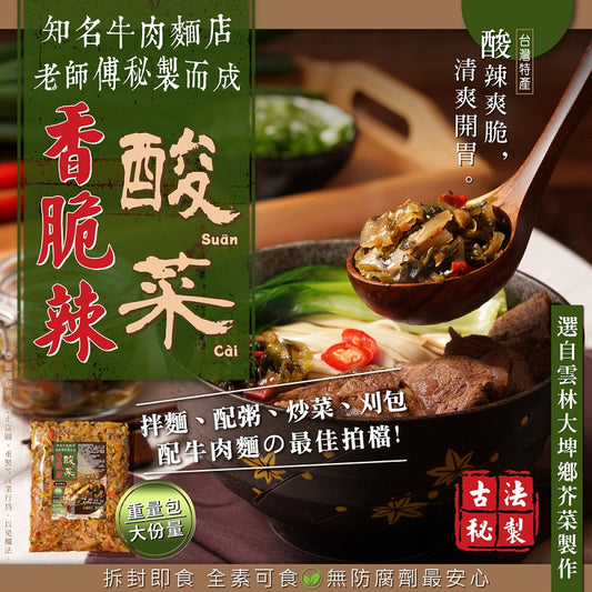 【鴻太】香脆辣酸菜(全素)(300g*1包)