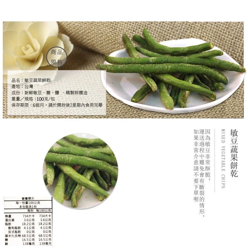 正心堂 綜合蔬果餅乾系列 CCherb Dried Veggie/Fruit