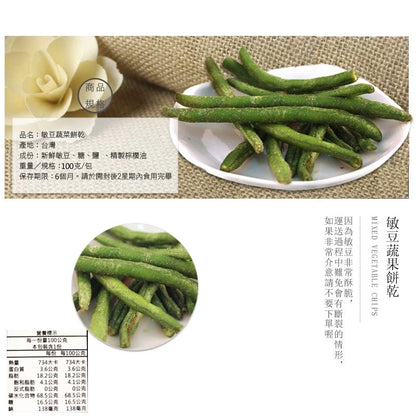 正心堂 綜合蔬果餅乾系列 CCherb Dried Veggie/Fruit