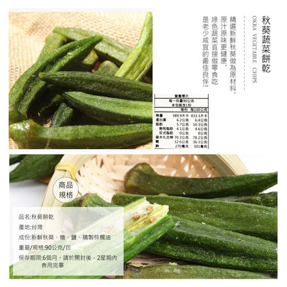 正心堂 綜合蔬果餅乾系列 CCherb Dried Veggie/Fruit